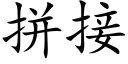 拼接 (楷体矢量字库)