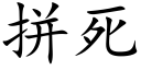 拼死 (楷體矢量字庫)