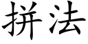 拼法 (楷体矢量字库)