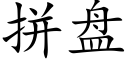 拼盤 (楷體矢量字庫)