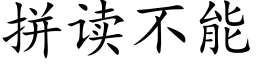 拼读不能 (楷体矢量字库)