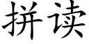 拼讀 (楷體矢量字庫)