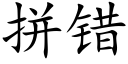 拼错 (楷体矢量字库)