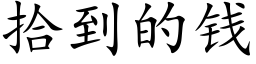 拾到的錢 (楷體矢量字庫)