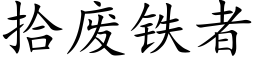 拾废铁者 (楷体矢量字库)