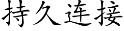 持久連接 (楷體矢量字庫)