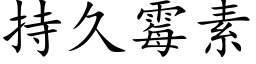 持久黴素 (楷體矢量字庫)