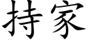 持家 (楷體矢量字庫)