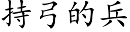 持弓的兵 (楷體矢量字庫)