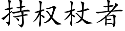 持權杖者 (楷體矢量字庫)