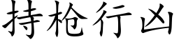 持槍行兇 (楷體矢量字庫)