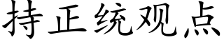 持正統觀點 (楷體矢量字庫)