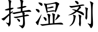 持濕劑 (楷體矢量字庫)