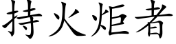 持火炬者 (楷体矢量字库)