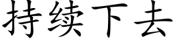 持续下去 (楷体矢量字库)