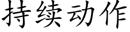 持續動作 (楷體矢量字庫)