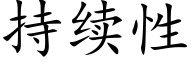 持續性 (楷體矢量字庫)