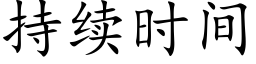 持续时间 (楷体矢量字库)