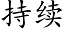 持續 (楷體矢量字庫)