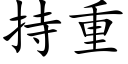 持重 (楷体矢量字库)