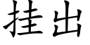 挂出 (楷體矢量字庫)