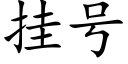 挂号 (楷體矢量字庫)