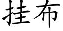 挂布 (楷体矢量字库)