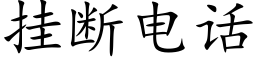 挂断电话 (楷体矢量字库)