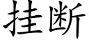 挂断 (楷体矢量字库)