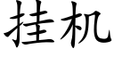 挂机 (楷体矢量字库)