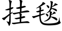 挂毯 (楷體矢量字庫)