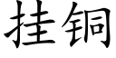 挂銅 (楷體矢量字庫)