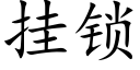 挂锁 (楷体矢量字库)