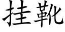 挂靴 (楷体矢量字库)