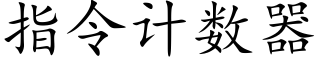 指令計數器 (楷體矢量字庫)