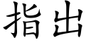 指出 (楷体矢量字库)