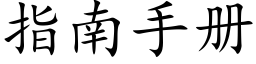 指南手冊 (楷體矢量字庫)