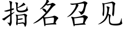 指名召見 (楷體矢量字庫)