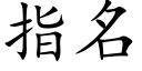 指名 (楷體矢量字庫)