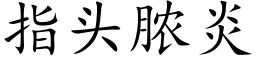 指头脓炎 (楷体矢量字库)