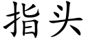 指头 (楷体矢量字库)