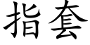 指套 (楷体矢量字库)