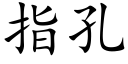 指孔 (楷体矢量字库)