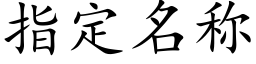 指定名称 (楷体矢量字库)