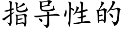 指導性的 (楷體矢量字庫)