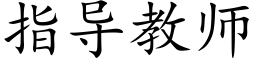 指導教師 (楷體矢量字庫)