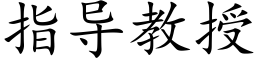 指導教授 (楷體矢量字庫)