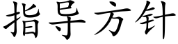 指導方針 (楷體矢量字庫)