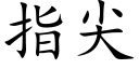 指尖 (楷体矢量字库)