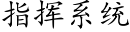 指揮系統 (楷體矢量字庫)